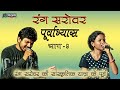 रंग सरोवर पूर्वाभ्यास Rang Sarovar Poorvabhyas PART 9