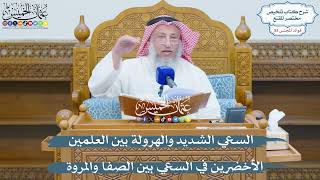 2775 - السعي الشديد والهرولة بين العلمين الأخضرين في السعي بين الصفا والمروة - عثمان الخميس