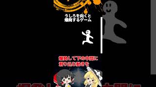 #4 後ろを向くと爆発するゲーム「ゆっくり実況」#Shorts  #ゆっくり