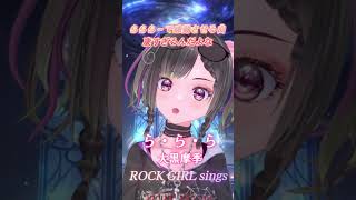 平成の名曲【ら・ら・ら/大黒摩季】を歌ってみた　#shorts #rock #vtuber #vsinger #cover #歌ってみた #大黒摩季