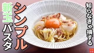 【500円以下】新玉ねぎパスタのシンプル甘みテクが旨すぎる！