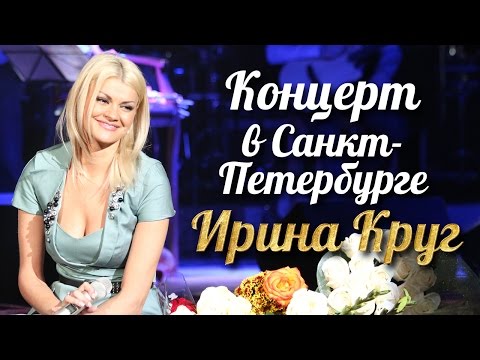 Ирина КРУГ - Концерт в Санкт-Петербурге /FULL HD