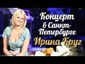 Ирина КРУГ - Концерт в Санкт Петербурге /FULL HD/ 2011 