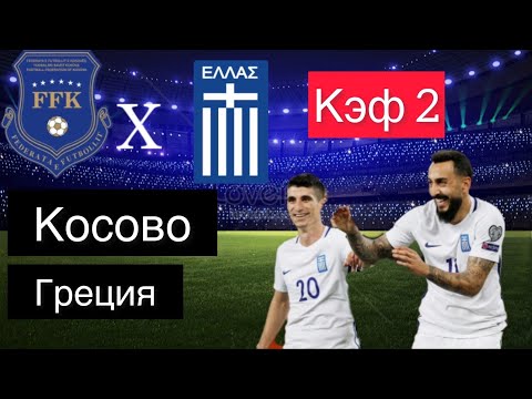 КОСОВО - ГРЕЦИЯ 0-1+++ 5.6.2022 21:45 / Лига Наций ЛИГА С / Ставки и прогнозы на футбол