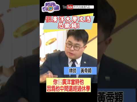 #佀廣洋 大學文憑恐撤銷