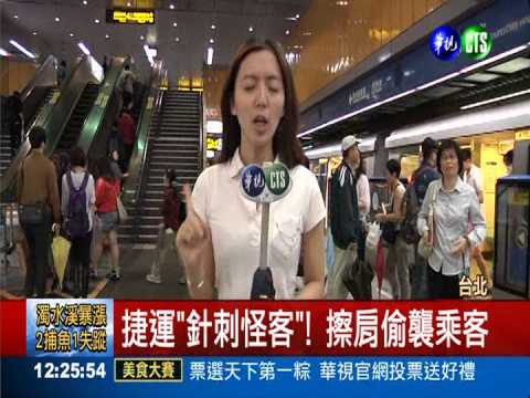 北捷"針刺怪客"! 偷襲乘客逃逸