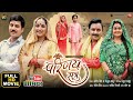 PARINAY SUTRA I परिणय सूत्र I RANI CHATTERJEE I TANNUSHREE I RAKESH BABU I NEW B