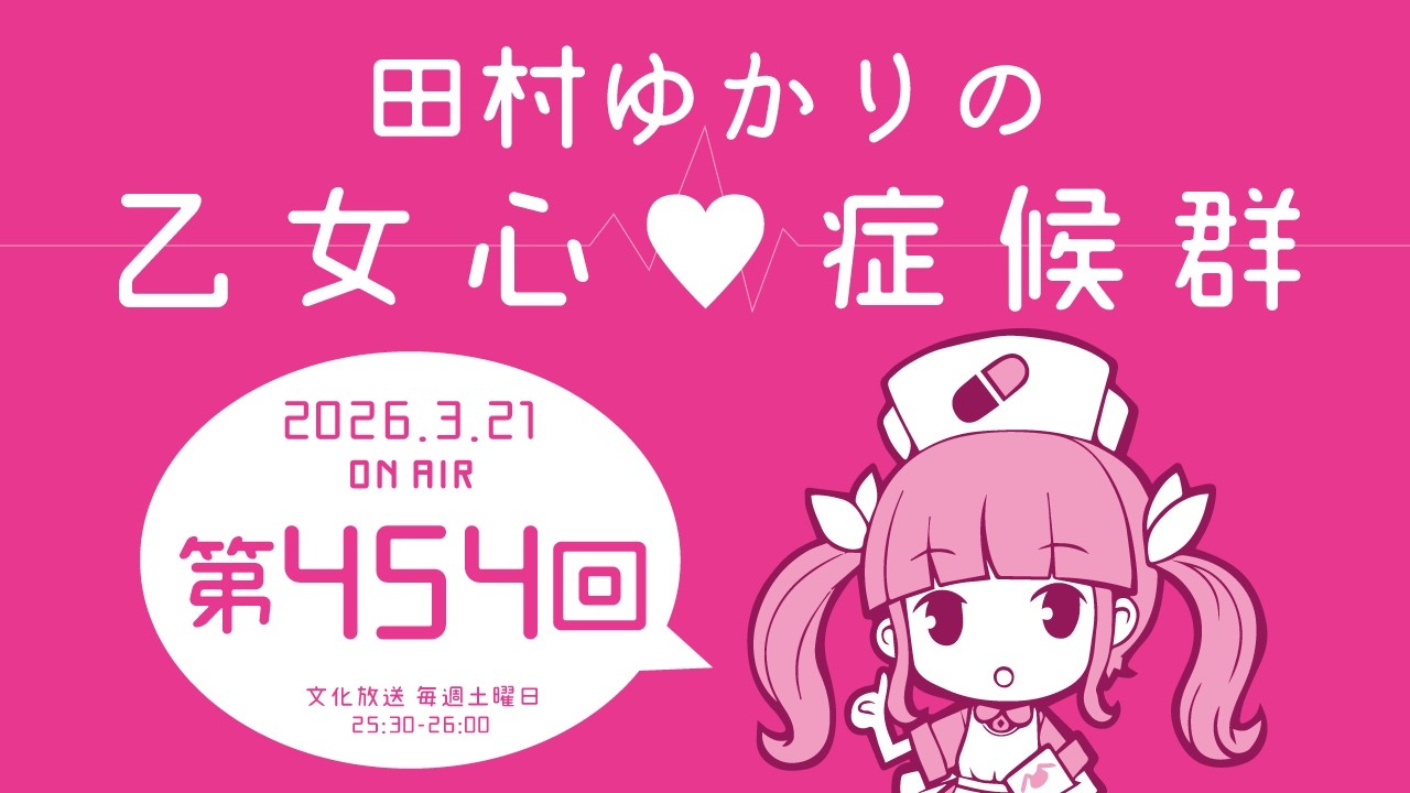 田村ゆかりの乙女心♡症候群 [2026年3月21日OA分アーカイブ]