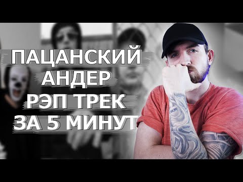 Пацанский Андеграунд Рэп Трек из 2007 за 5 Минут!