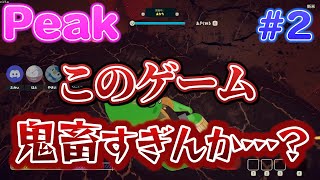 【Peak】この登山、終わりあんの…？  #2