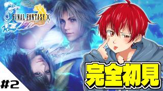 【FF10】完全初見で挑む「FINAL FANTASY X」～第２話～【 朔々あきお 】