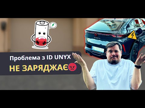 Заряджаю електромобіль ID UNYX вдома — і це не те, що я очікував 😒