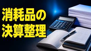 【簿記3級】消耗品の決算整理｜費用処理と資産処理を5,000円例で完全理解