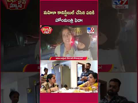 iSmart News : మహిళా కానిస్టేబుల్ చేసిన పనికి హోంమంత్రి ఫిదా! | AP Home Minister Anitha - TV9
