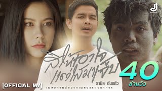 สิให้เอาใจแต่ไสมาเจ็บ – รามิล ต้นแก้ว