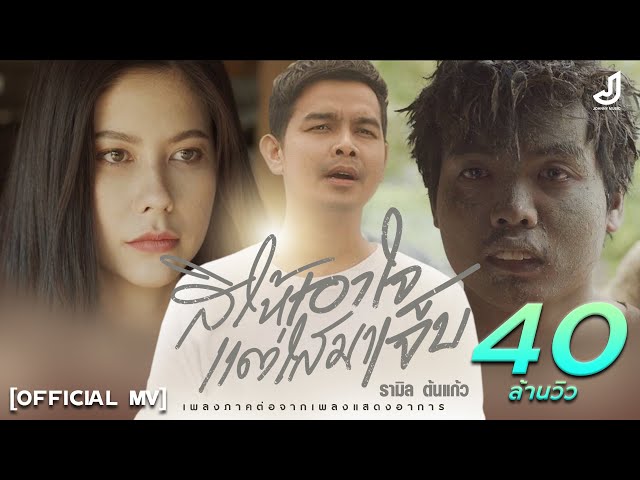 สิให้เอาใจแต่ไสมาเจ็บ - รามิล ต้นแก้ว