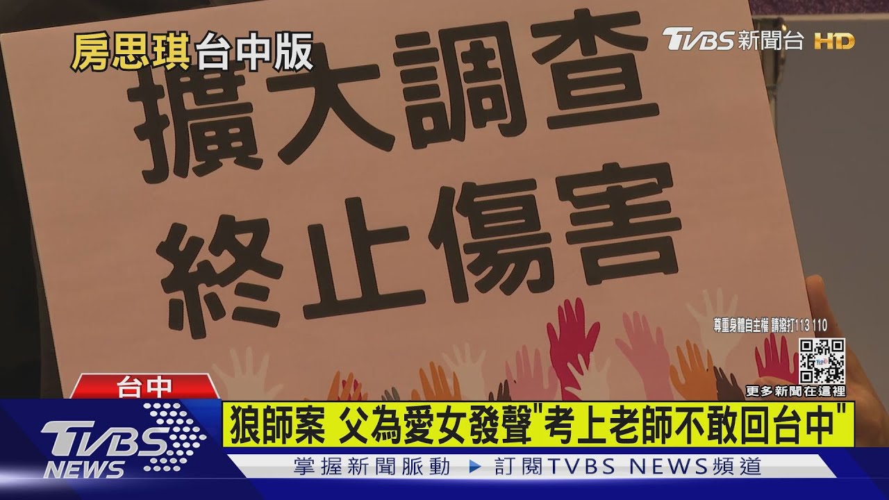 狼師案 父為愛女發聲「考上老師不敢回台中」