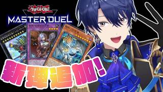 【遊戯王マスターデュエル】新弾がきたみたいです【春崎エアル/にじさんじ】