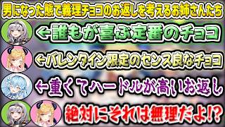 男になった態でベストな義理チョコのお返しを考えるお姉さんたち【癒月ちょこ/白銀ノエル/雪花ラミィ/ホロライブ切り抜き】