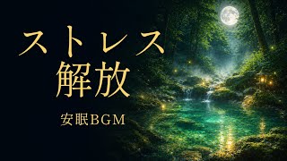 【睡眠用】ストレスを手放す夜｜安眠ヒーリングBGM