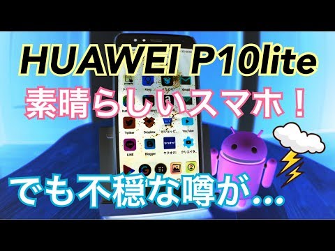 HUAWEI P10lite 素晴らしい!! でも不穏な噂が…Baiduと通信!?