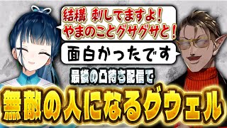 最後の凸待ち配信で無敵の人になるグウェル【にじさんじ/グウェル・オス・ガール/山神カルタ】