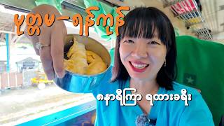 [EngSub] Mottama to Yangon: An 8-hour train journey | ၈နာရီကြာ မုတ္တမ - ရန်ကုန် ရထားခရီး