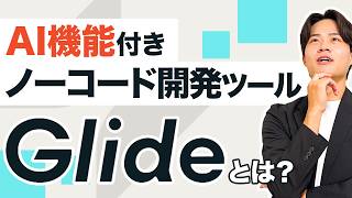 【2026年最新】AI機能付きノーコードツール「Glide」とは?特徴から料金まで完全解説!