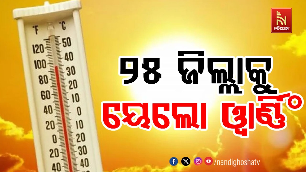 ଅସହ୍ୟ ଗରମରେ ଜନଜୀବନ ଅସ୍ତବ୍ୟସ୍ତ, ୨୫ ଜିଲ୍ଲାକୁ ୟେଲୋ ଓ୍ବା