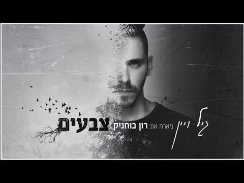 Tsvaim Colors GIl Vain Hebrew+English Lyrics צבעים גלי ויין כתוביות בעברית ואנגלית