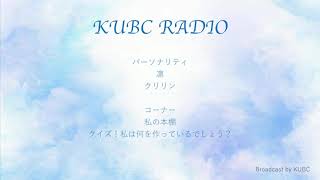 KUBC RADIO #17 クリ凛ラジオ