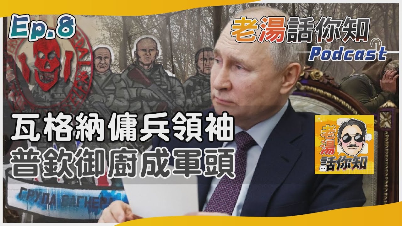 國際分析/兇殘武力為何介入俄烏戰役? 揭密瓦格納傭兵團參戰之謎