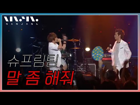 슈프림팀 supreme team ; 말좀 해줘 _RealMusic 난장