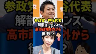 【準備はOK】参政党旋風は吹くか！？　#政治   #雑学   #日本   #高市政権   #神谷宗幣   #参政党