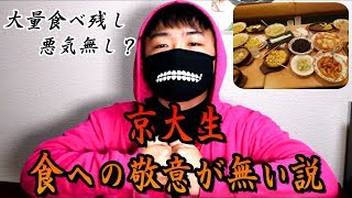 京大生は食べ物を大事にしません