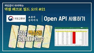 엑셀에서 Open API 사용하기 (표준지공시지가 )