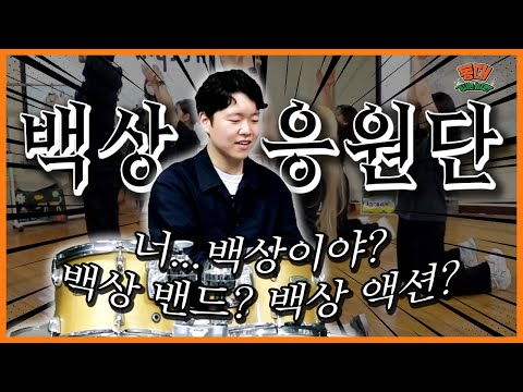 치얼업 베이베! 동국대의 흰 코끼리 [체험 대학교 응원단 현장 (동국대학교 백상응원단) - 동대 경사는 높지만 4화]