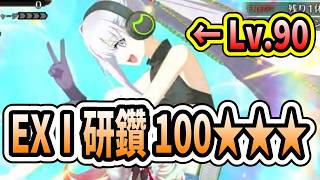 【FGO】水着キングプロテアオルタ、「レベル90・宝具無し」で研鑽周回できてしまいました！ 【カルデア南海大決戦！】