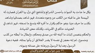 صورة 37-36 - القواعد والضوابط من جواب أهل العلم والإيمان للشيخ السعدي -رحمه الله- مشروع كبار العلماء