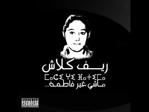 أغنية ماشي غير فاطمة راب أمازيغي بلهجة تريفيت