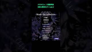 - ハウメニィ / 高橋李依 (煮ル果実カバーver.)
