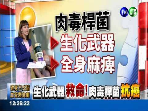 生化武器救命! 肉毒桿菌抗癌