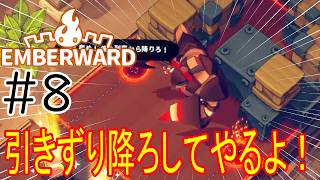 ［Emberward］ボス戦行きます！列車から引きずり降ろしてやるよ！！Part8