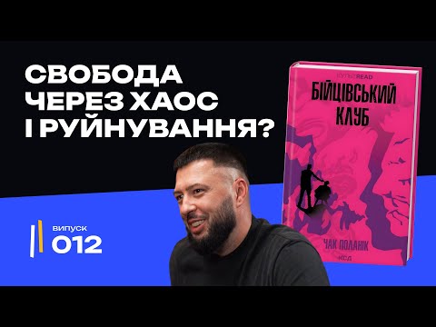 Чак Поланік і «Бійцівський клуб»