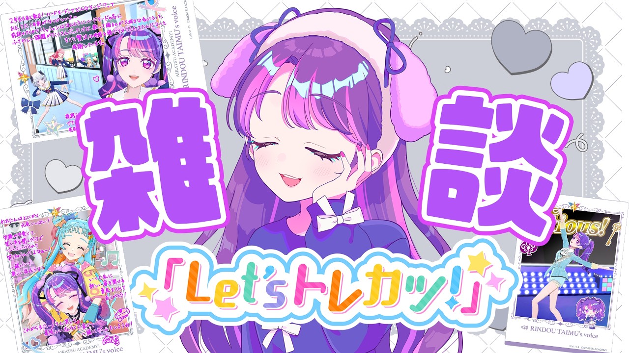 【Let’s トレカツ！】『メモリアルコレクション  -Last Edition-』発売記念🌻一緒にデミカをトレードしたいむ♪【アイカツアカデミー！/凛堂たいむ】