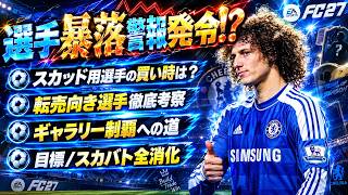 【FC27】市場暴落警報！選手購入タイミング考察、即時Lazy転売祭り！【UT】