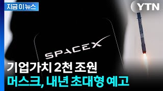 큰 거 온다...'사상 최대 규모' 머스크의 스페이스X, IPO 추진 [지금이뉴스] / YTN