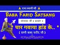 Char Gavaya Haad K..(Satsang) || Vani Baba Farid Ji || Mangaram Ji Satsang || @gurubandgi