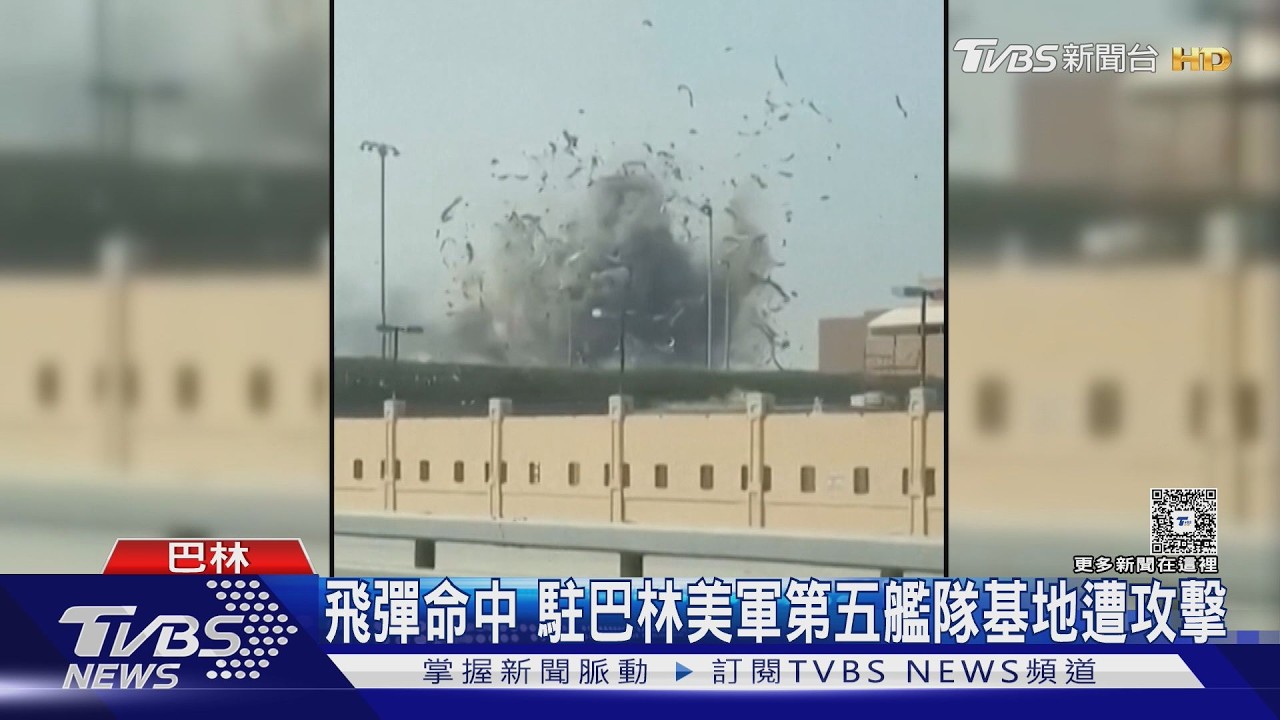 影音/反擊! 伊朗空襲美軍駐中東六國基地 飛彈命中「第五艦隊基地」