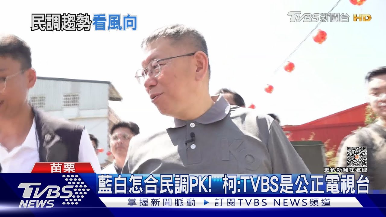 藍白怎合民調PK! 柯:TVBS是公正電視台